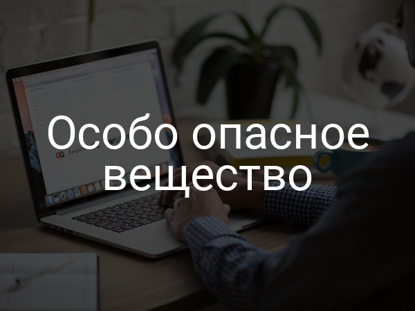 Особо опасное вещество
