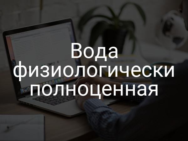 Вода физиологически полноценная