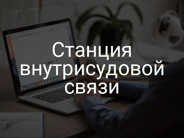 Станция внутрисудовой связи