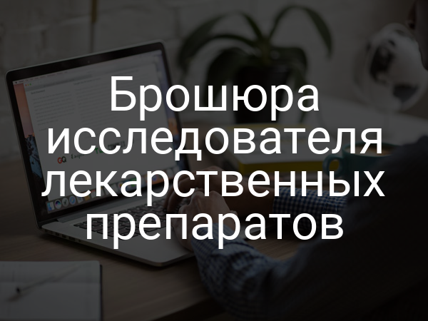 Брошюра исследователя лекарственных препаратов