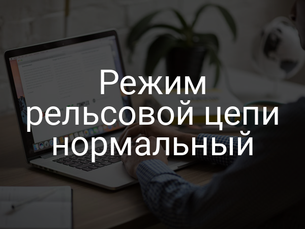 Режим рельсовой цепи нормальный