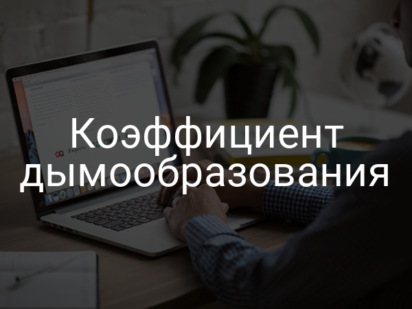 Коэффициент дымообразования