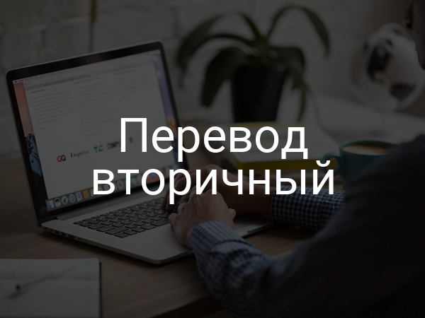 Перевод вторичный