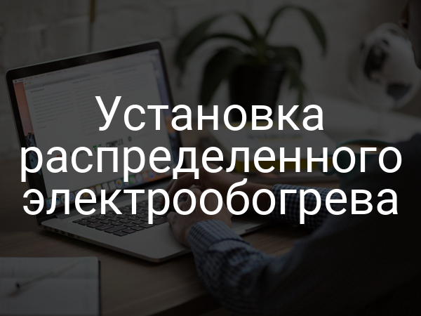 Установка распределенного электрообогрева