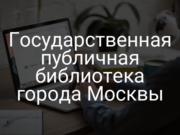 Государственная публичная библиотека города Москвы
