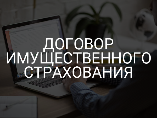 Договор имущественного страхования
