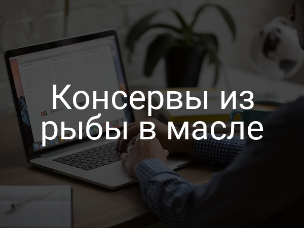 Консервы из рыбы в масле