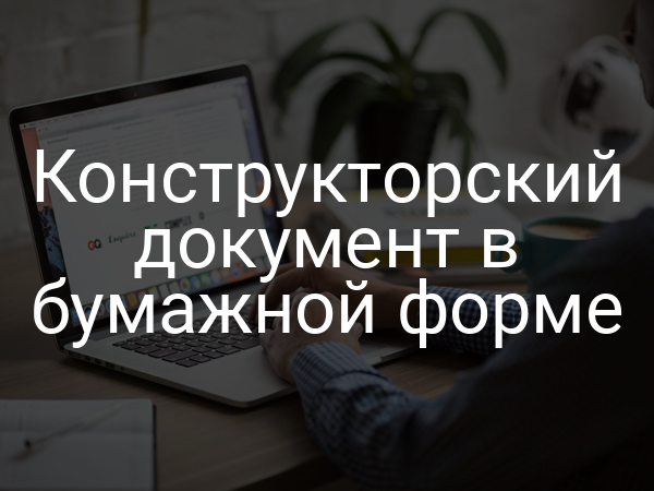 Конструкторский документ в бумажной форме