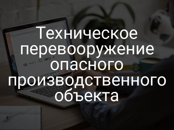 Техническое перевооружение опасного производственного объекта