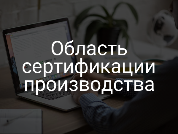 Область сертификации производства