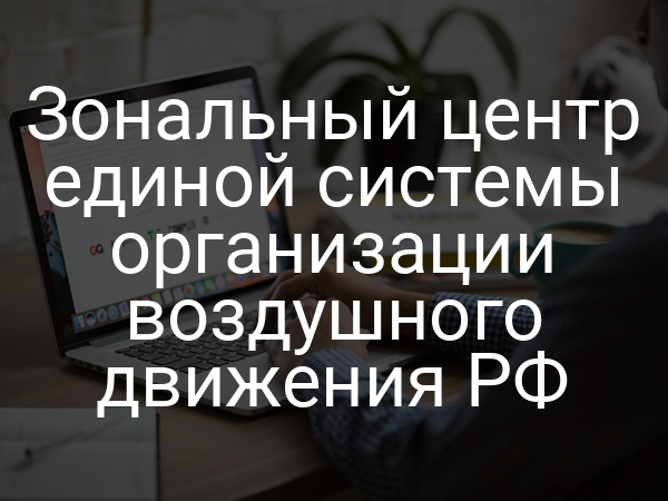 Зональный центр единой системы организации воздушного движения РФ
