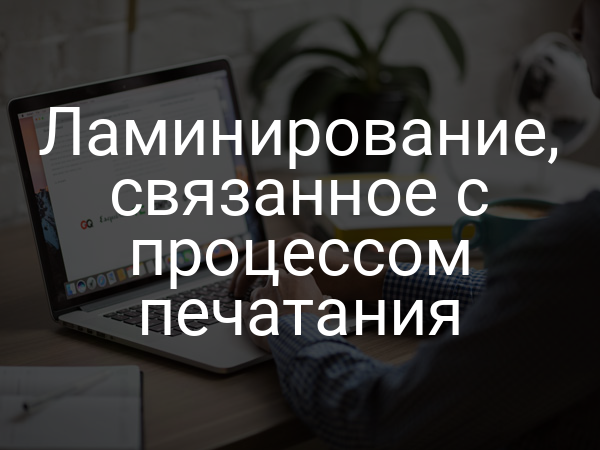 Ламинирование, связанное с процессом печатания