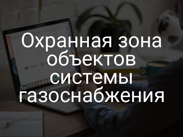 Охранная зона объектов системы газоснабжения