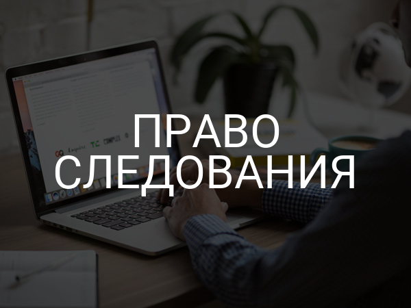 Право следования