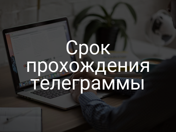 Срок прохождения телеграммы