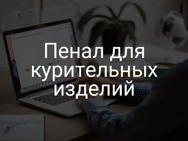 Пенал для курительных изделий