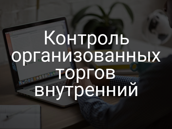 Контроль организованных торгов внутренний