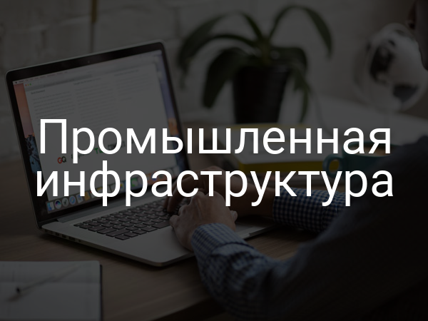 Промышленная инфраструктура