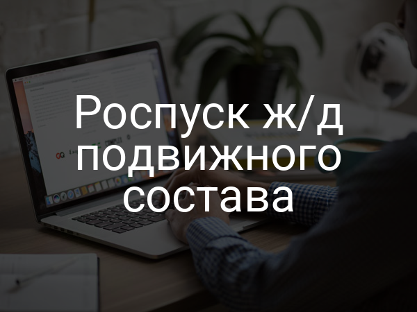 Роспуск ж/д подвижного состава