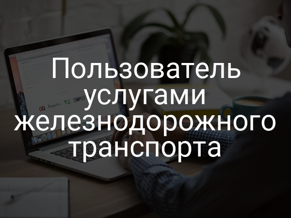 Пользователь услугами железнодорожного транспорта