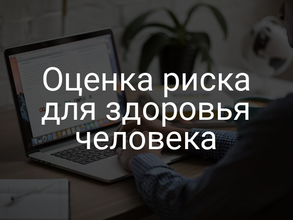 Оценка риска для здоровья человека