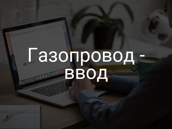 Газопровод - ввод