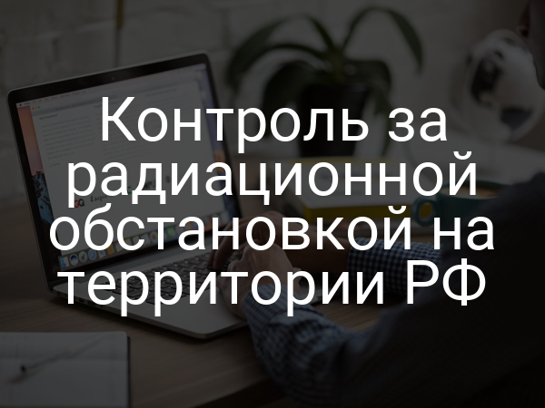 Контроль за радиационной обстановкой на территории РФ