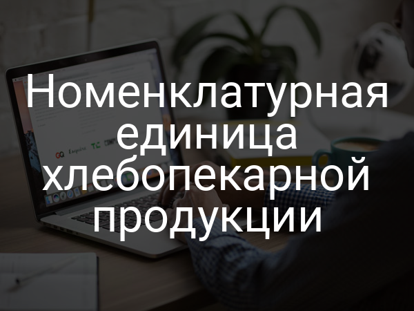 Номенклатурная единица хлебопекарной продукции