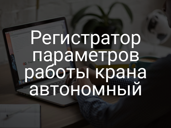 Регистратор параметров работы крана автономный