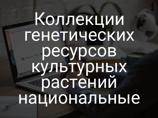 Коллекции генетических ресурсов культурных растений национальные