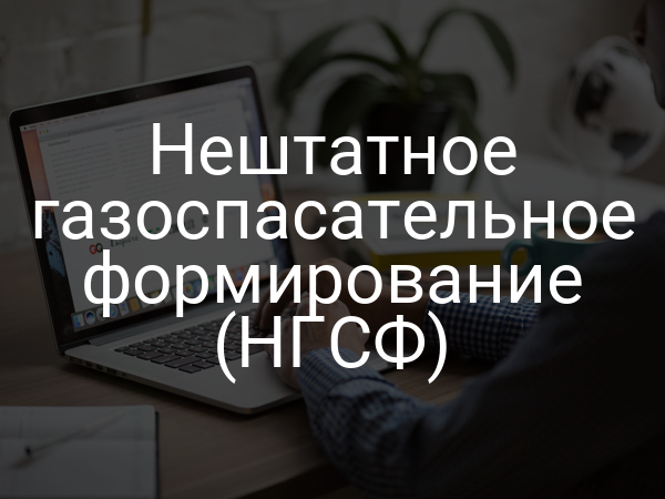 Нештатное газоспасательное формирование (НГСФ)