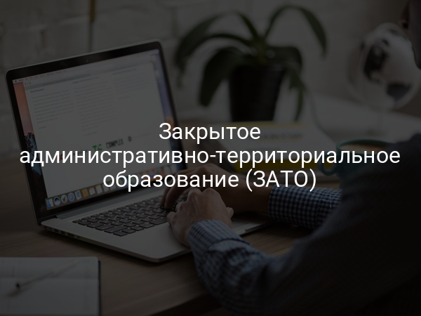 Закрытое административно-территориальное образование (ЗАТО)