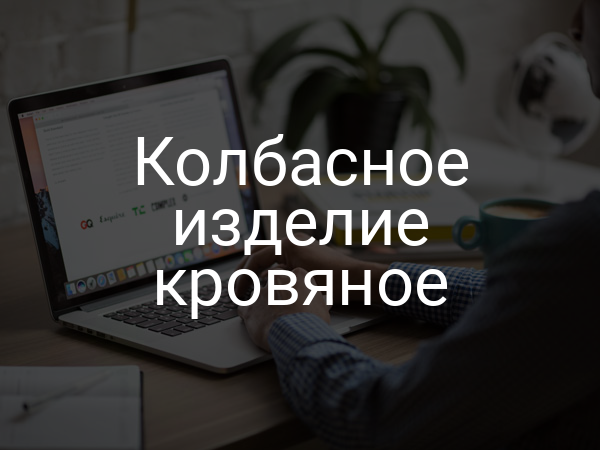 Колбасное изделие кровяное