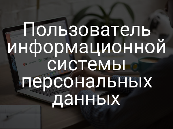 Пользователь информационной системы персональных данных