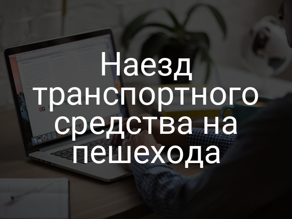 Наезд транспортного средства на пешехода