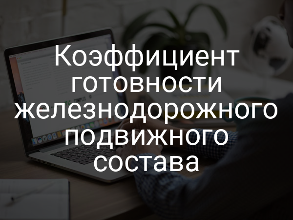 Коэффициент готовности железнодорожного подвижного состава