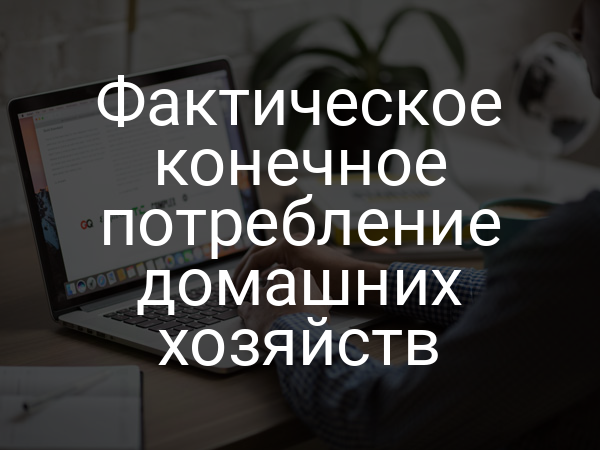 Фактическое конечное потребление домашних хозяйств