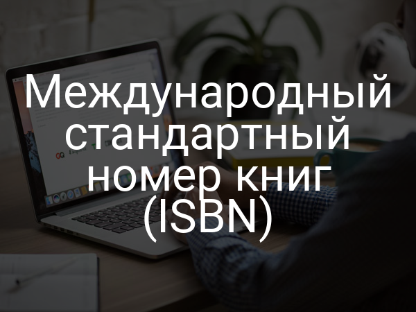 Международный стандартный номер книг (ISBN)