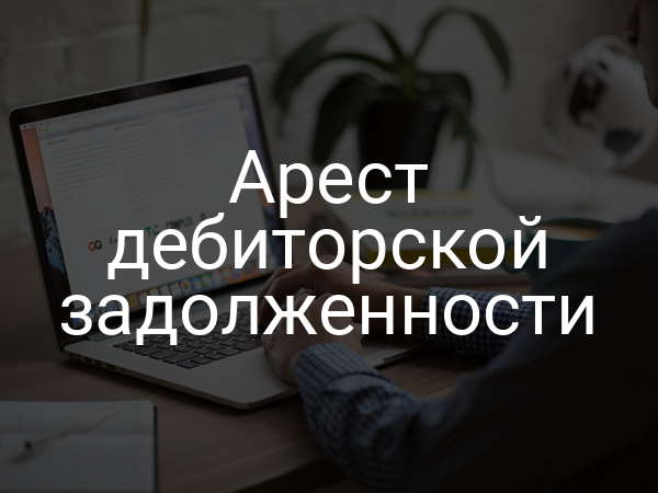 Арест дебиторской задолженности