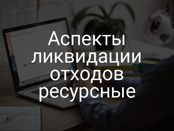 Аспекты ликвидации отходов ресурсные
