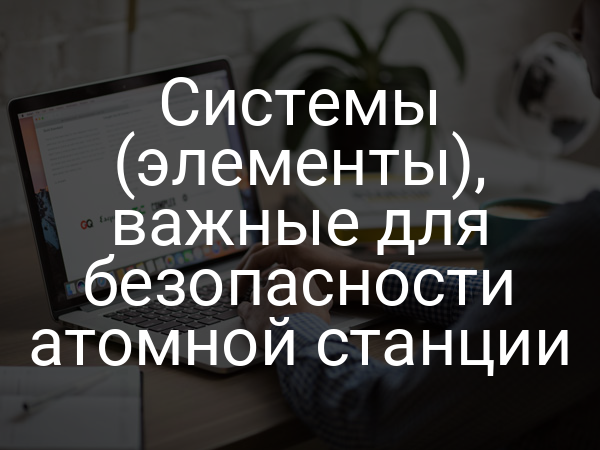 Системы (элементы), важные для безопасности атомной станции
