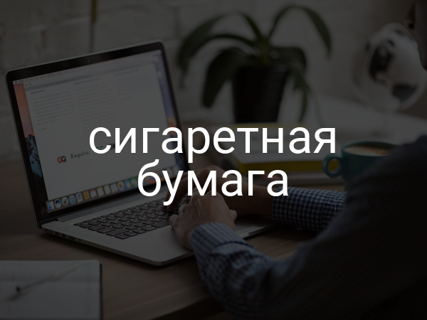 Сигаретная бумага