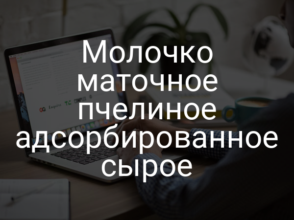 Молочко маточное пчелиное адсорбированное сырое