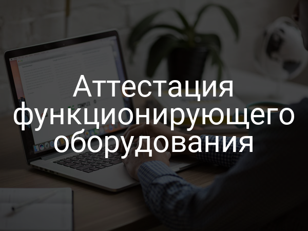 Аттестация функционирующего оборудования