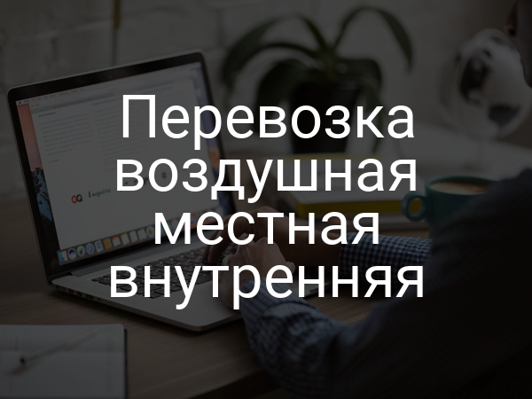 Перевозка воздушная местная внутренняя