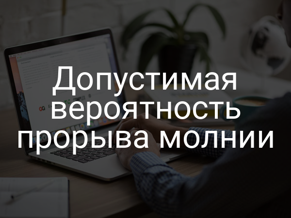 Допустимая вероятность прорыва молнии