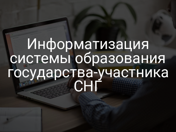 Информатизация системы образования государства-участника СНГ