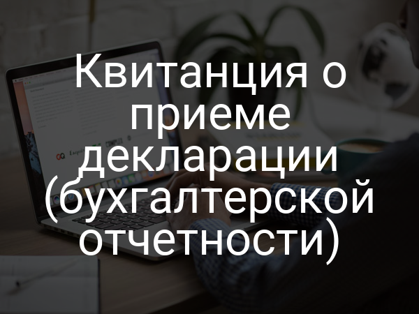 Квитанция о приеме декларации (бухгалтерской отчетности)