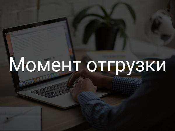 Момент отгрузки