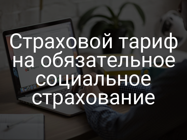Страховой тариф на обязательное социальное страхование